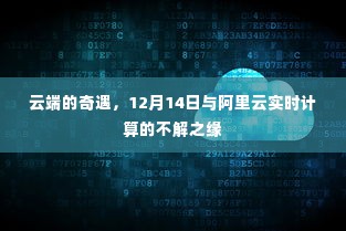 云端奇遇，与阿里云实时计算的不解之缘