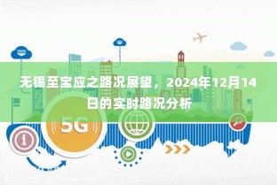 无锡至宝应路况展望，实时路况分析与未来展望（2024年12月14日）