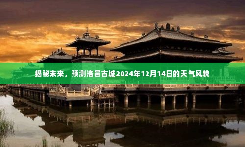 洛邑古城未来天气预测，揭秘2024年12月14日的天气风貌