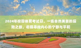 2024校园体育考试日，自然探险之旅，寻找内心的宁静与平和