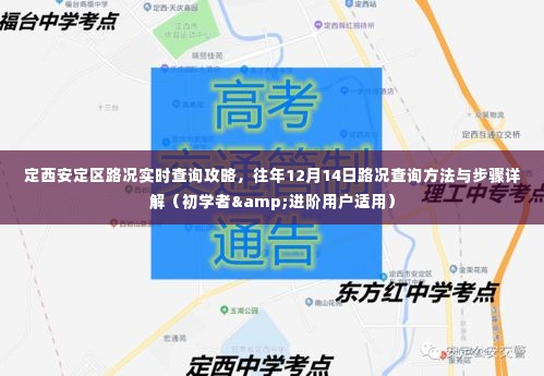 定西安定区路况实时查询攻略，往年12月14日路况查询方法与步骤详解（适用于初学者与进阶用户）