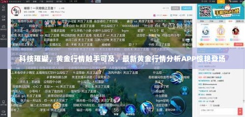 科技璀璨下的黄金行情，最新黄金行情分析APP重磅发布