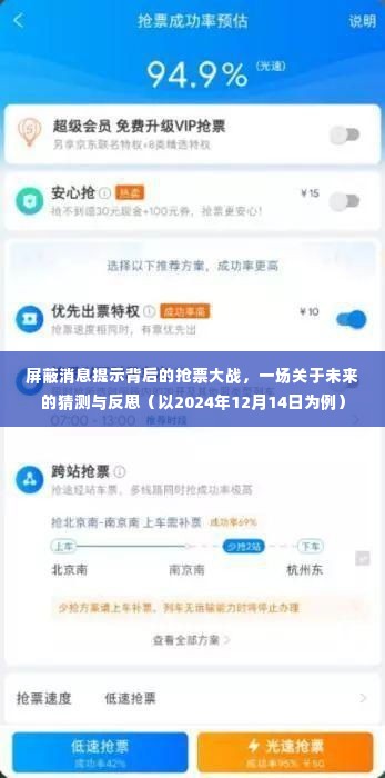 屏蔽消息提示背后的抢票大战，未来趋势的猜测与反思（聚焦2024年12月14日）