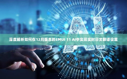 深度解析EMUI 11 AI实时日文翻译设置指南