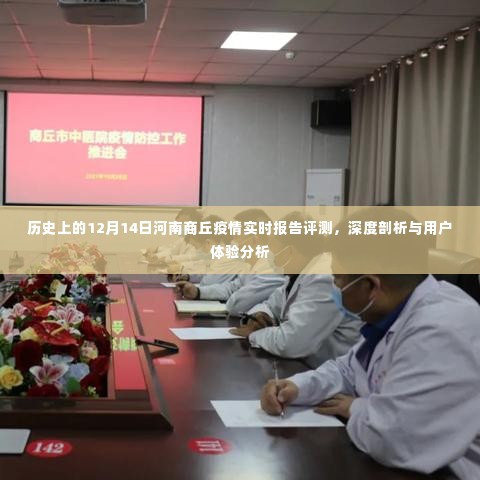 河南商丘疫情实时报告评测，深度剖析与用户体验体验分析（历史视角下的12月14日）