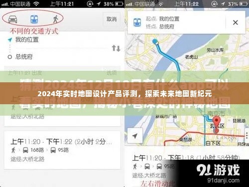 2024实时地图设计产品评测，开启未来地图新纪元之旅