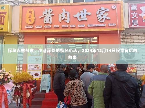 探秘吉林敖东小巷特色小店，探寻股票背后的故事，2024年12月14日纪实报道