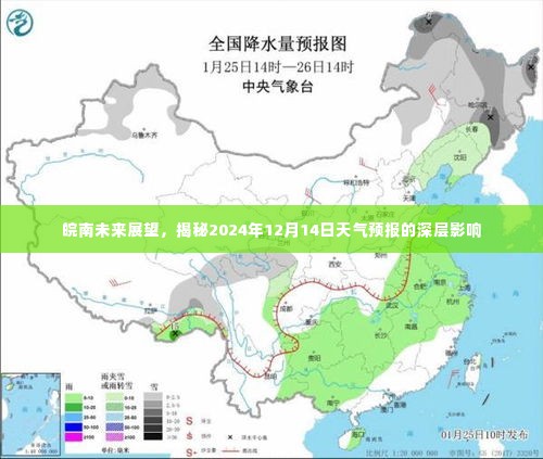 皖南未来展望，揭秘天气预报深层影响与未来趋势分析（附2024年12月14日天气预报）