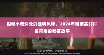 探秘小巷深处的独特风味，揭秘实时排名背后的秘密故事（2024年）