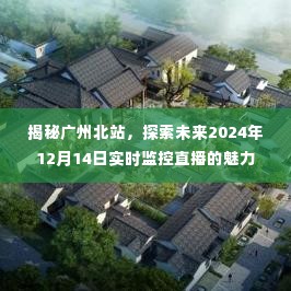 广州北站未来展望，揭秘实时交通监控直播的魅力（时间，2024年12月14日）