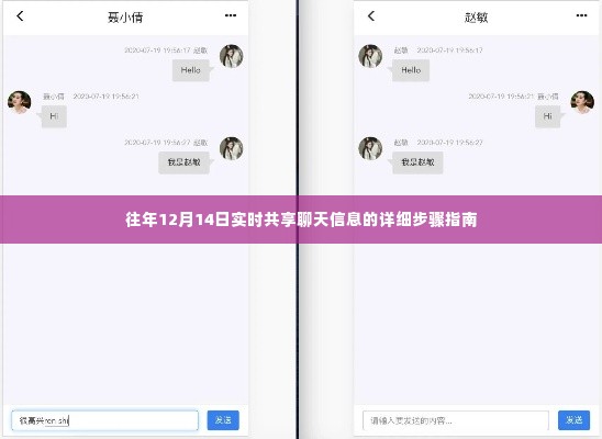 往年12月14日实时共享聊天信息的详细步骤详解