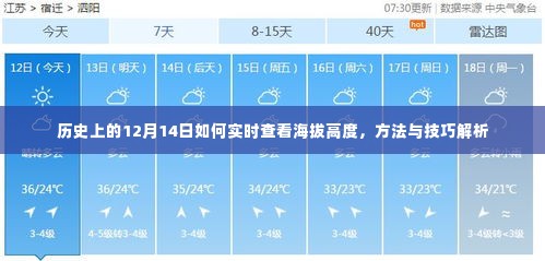 12月14日实时查看海拔高度的方法与技巧解析