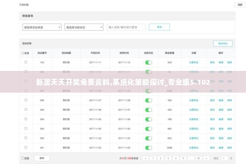 新澳天天开奖免费资料,系统化策略探讨_专业版5.102
