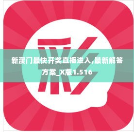 新澳门最快开奖直播进入,最新解答方案_X版1.516