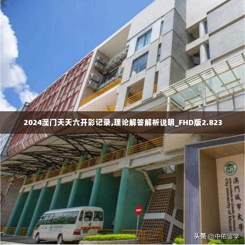 2024澳门天天六开彩记录,理论解答解析说明_FHD版2.823