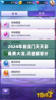 2024年新澳门天天彩免费大全,迅捷解答计划落实_SE版1.634