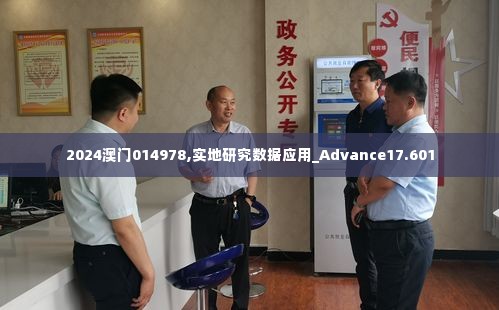 2024澳门014978,实地研究数据应用_Advance17.601