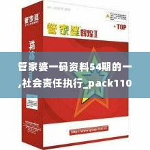 管家婆一码资料54期的一,社会责任执行_pack110.903