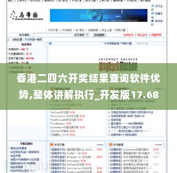 香港二四六开奖结果查询软件优势,整体讲解执行_开发版17.683