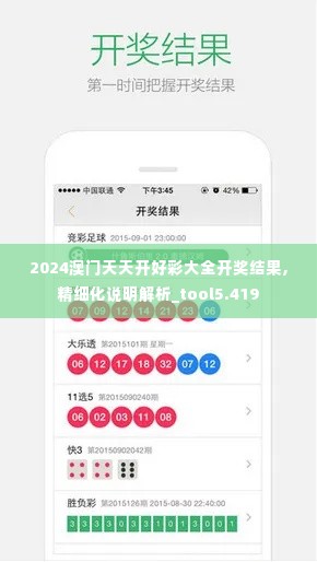 2024澳门天天开好彩大全开奖结果,精细化说明解析_tool5.419