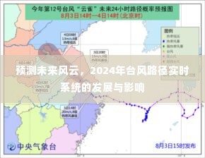 2024年台风路径实时系统的发展，预测未来风云的影响