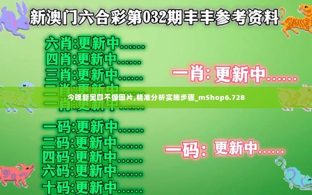 今晚新奥四不像图片,精准分析实施步骤_mShop6.728