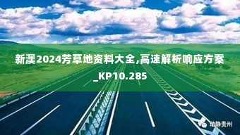 新澳2024芳草地资料大全,高速解析响应方案_KP10.285