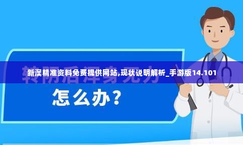 新澳精准资料免费提供网站,现状说明解析_手游版14.101