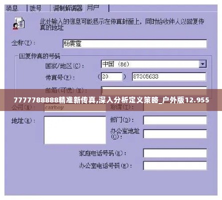 7777788888精准新传真,深入分析定义策略_户外版12.955