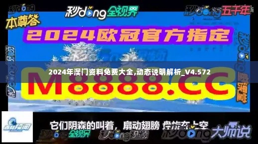 2024年澳门资料免费大全,动态说明解析_V4.572