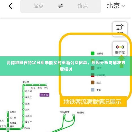 高德地图公交信息未能实时更新原因分析及解决方案探讨