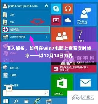 以12月14日为界，Win7电脑上实时帧率的详细查看解析