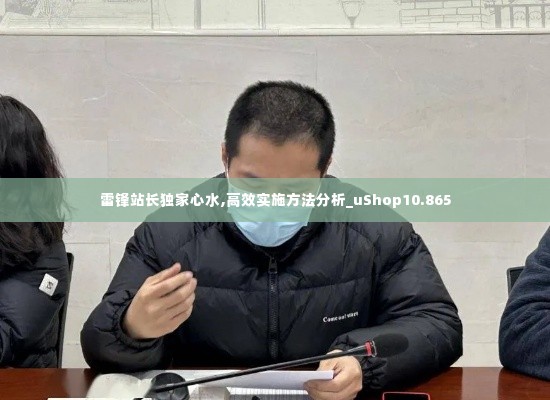 雷锋站长独家心水,高效实施方法分析_uShop10.865