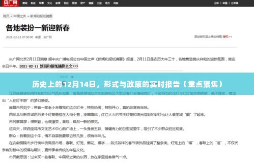 历史上的重要时刻，形式与政策的实时报告聚焦点