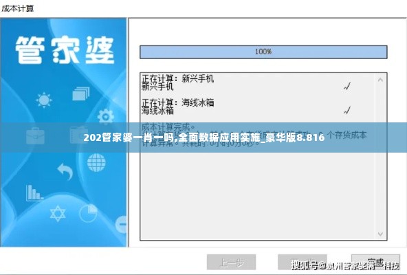 202管家婆一肖一吗,全面数据应用实施_豪华版8.816