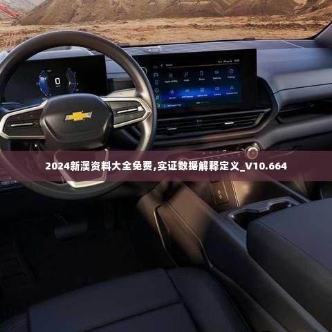 2024新澳资料大全免费,实证数据解释定义_V10.664