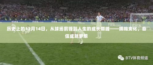 历史上的球场英雄，拥抱变化，自信成就梦想的高峰时刻——12月14日的成长巅峰