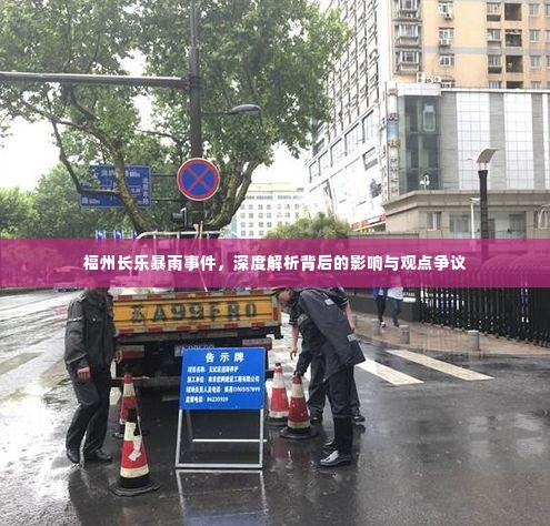 福州长乐暴雨事件深度剖析，影响与观点争议探讨