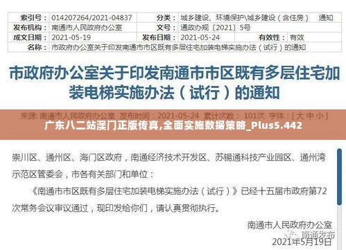 广东八二站澳门正版传真,全面实施数据策略_Plus5.442