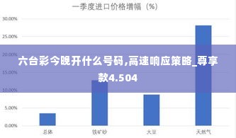 六台彩今晚开什么号码,高速响应策略_尊享款4.504