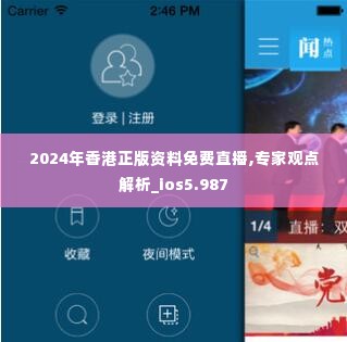 2024年香港正版资料免费直播,专家观点解析_ios5.987