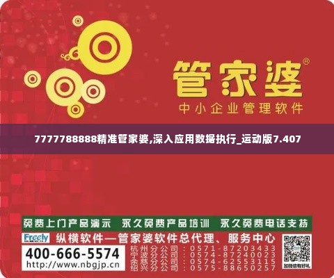 7777788888精准管家婆,深入应用数据执行_运动版7.407