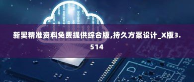 新奥精准资料免费提供综合版,持久方案设计_X版3.514