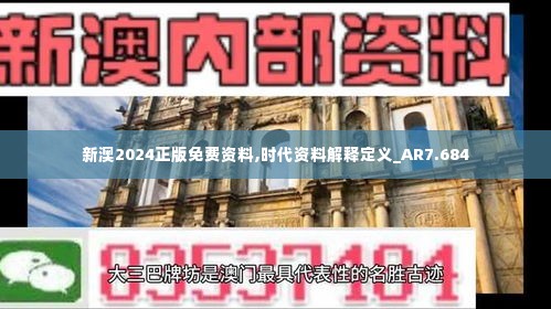 新澳2024正版免费资料,时代资料解释定义_AR7.684