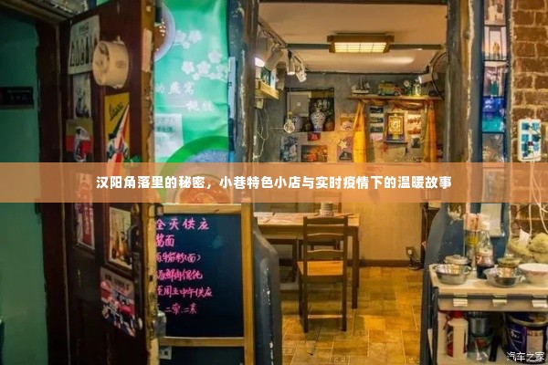 汉阳角落的小巷特色小店，疫情下的温暖故事与秘密