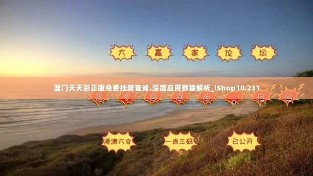 澳门天天彩正版免费挂牌查询,深度应用数据解析_iShop10.231