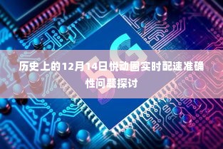 历史上的12月14日，悦动圈实时配速准确性探讨