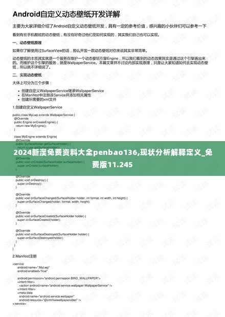 2024新澳免费资料大全penbao136,现状分析解释定义_免费版11.245