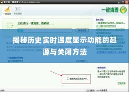 揭秘历史实时温度显示功能的起源及关闭指南