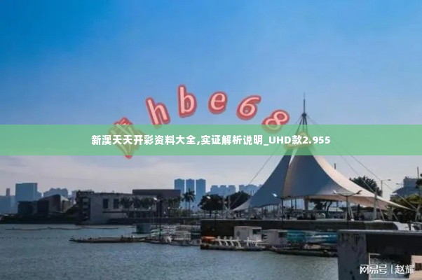 新澳天天开彩资料大全,实证解析说明_UHD款2.955